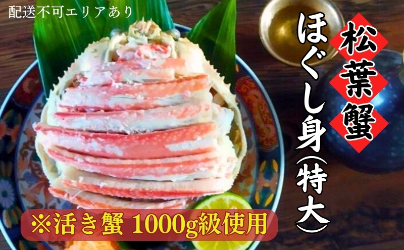 
松葉蟹 ほぐし身(特大) ※活き蟹1000g級使用[№5716-0416]
