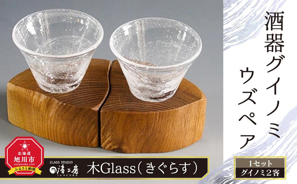 
【ギフト対応可】木Glass(きぐらす）　酒器グイノミ　ウズペア_04441
