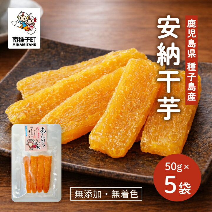 【ふるさと納税】《4月から8月までの期間限定》安納干芋 50g 5袋セット 安納芋 芋 いも 干芋 ほしいも おやつ お菓子 グルメ スイーツ お取り寄せ 種子島 たねがしま 南種子町 鹿児島 かごしま【有限会社ANNOU】