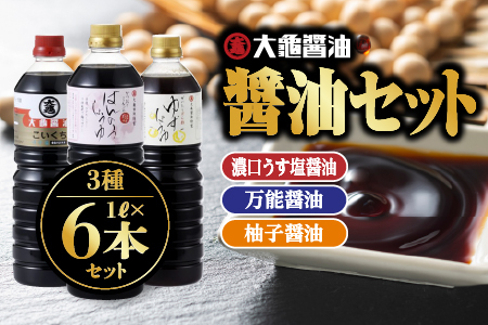 醤油 3種(濃口うす塩醤油×4L・万能醤油×1L・柚子醤油×1L)6本セット×1L(計6L)【醤油 しょうゆ しょう油 濃口うす塩醤油 万能醤油 柚子醤油 ポン酢 ゆずポン酢 だし入り 濃口 万能 柚子 減塩25％ 調味料 詰め合わせ セット】YS-7