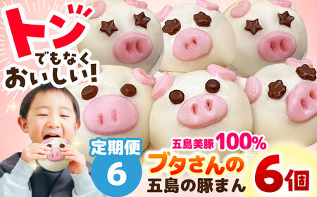 【6回定期便】ぐりびとん6個 豚まん 五島市/お弁当のぐり家[PEI003]