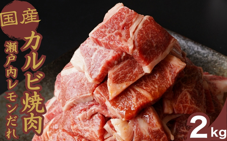 厳選国産牛 カルビ焼肉 瀬戸内レモンだれ付き 2kg | 国産牛 牛肉 お肉 カルビ バラ 焼肉 BBQ 霜降