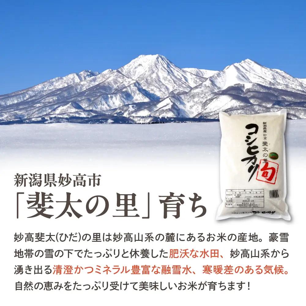 【2027年4月中旬発送】【令和8年産米】新潟県妙高産斐太の里コシヒカリ「旬」2kg