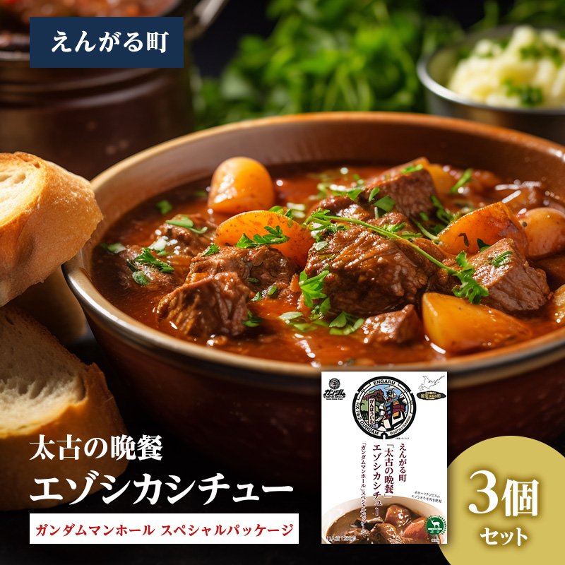 えんがる町「太古の晩餐」エゾシカシチュー 「ガンダムマンホール」スペシャルパッケージ 3個セット en01-00202