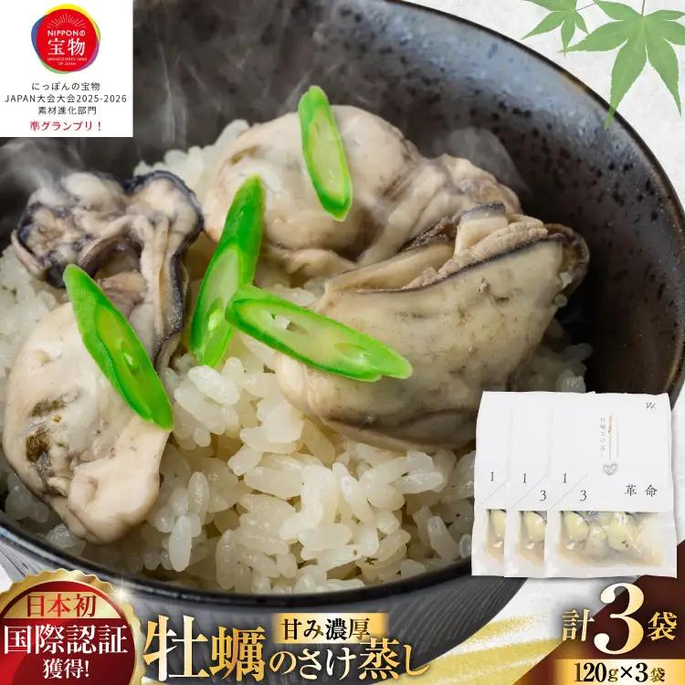 1/3革命 牡蠣のさけ蒸し セット 120g 3袋 計360g [たみこの海パック 宮城県 南三陸町 m304amh560094]