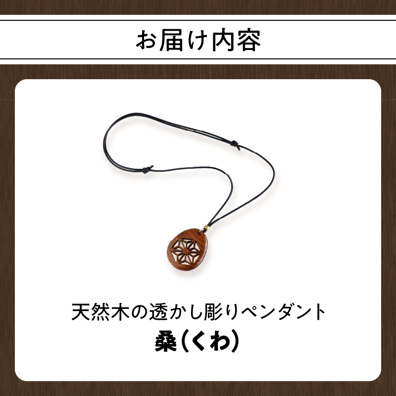 天然木の透かし彫りペンダント（桑）