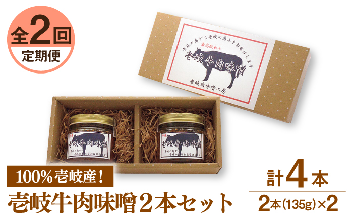 【全2回定期便】壱岐牛の肉味噌２本セット《壱岐市》【壱岐味噌工房】黒毛和牛 ブランド牛 九州 壱州みそ 牛肉 [JBW032]