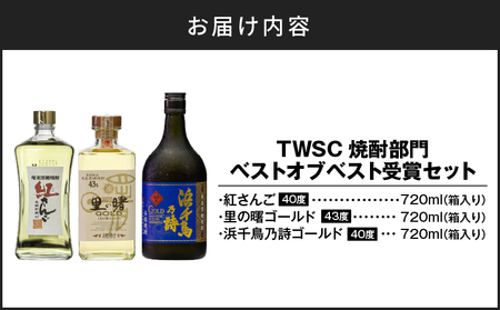 TWSC焼酎部門ベストオブベスト受賞セット A021-026 酒 黒糖焼酎 アルコール 焼酎 奄美黒糖焼酎 本格焼酎 奄美産黒糖  紅さんご 里の曙ゴールド 浜千鳥乃詩ゴールド  安田商店 ふるさと納