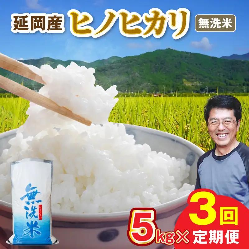 延岡産ヒノヒカリ（無洗米）5kg 3ヶ月定期便 N0218-YE134