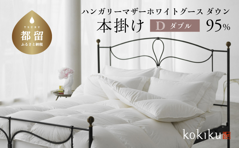 
                  kokiku ダブル 羽毛布団【本掛け】ハンガリーマザーホワイトグース ダウン95％　こきく 寝具 羽毛ふとん 掛布団 かけふとん 上質 天然素材 コットンサテン ハンガリー産 グース グースダウン 快眠 安眠 睡眠の質 都留市 山梨県 
                