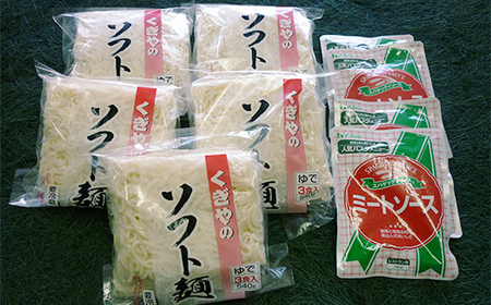  懐かしの味を再現！ソフト麺とミートソースのセット15食 FT18-153