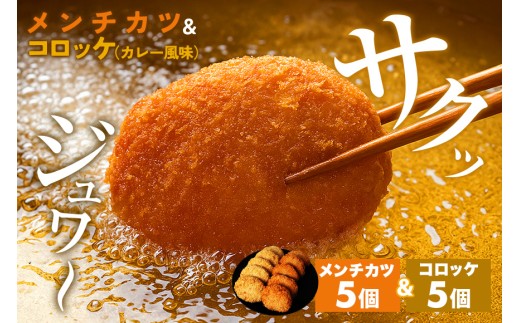 湊屋特製 メンチカツとコロッケ （ローズポーク使用） 10個 セット コロッケ メンチカツ レンジ グリル 簡単調理 冷凍 保存 カレー 風味 銘柄豚 国産 惣菜 弁当 電子レンジ 調理 温めるだけ 時短 笠間市 茨城県