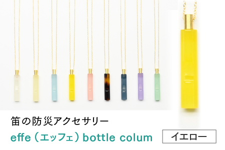 防災・防犯用 笛『effe（エッフェ）～bottle-colum～』　イエロー