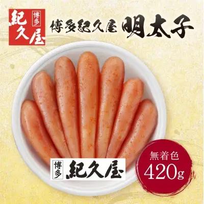 Z55-15 寄附額改定↓↓ 博多紀久屋 辛子明太子 420ｇ 明太子