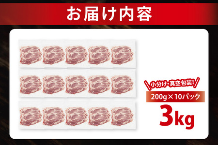 【発送時期が選べる・小分け・真空パック】 国産豚肉 肩ローススライス 200g×15p (3kg) ( 茨城県共通返礼品・茨城県産 ) ブランド豚 ローズポーク 茨城 国産 豚 豚肉 豚肩ロース 肩ロ