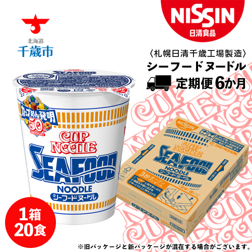 【定期便6か月】日清 シーフードヌ−ドル★1箱（20食入）