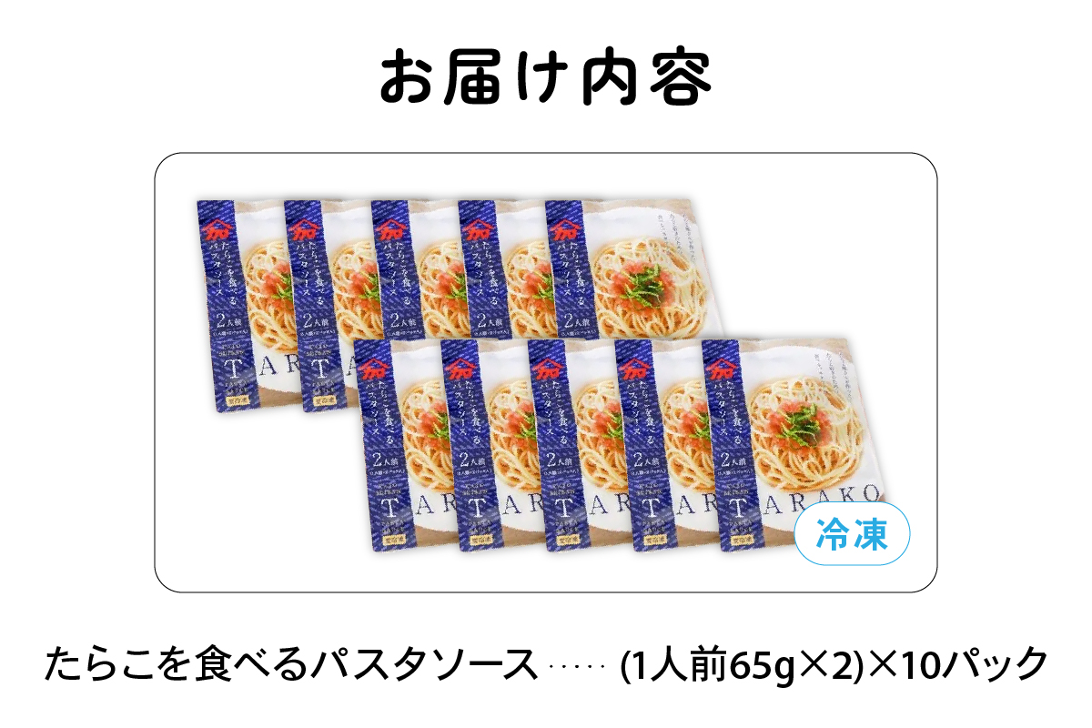 たらこを食べる パスタソース 2人前×10袋 （全20食）　たらこパスタ　お手軽　湯煎　贅沢　たらこたっぷり R002-012