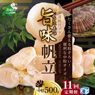 【 毎月11か月定期便 】北海道 野付産  冷凍ホタテ 料理に使いやすい 中粒 ホタテ 500g 全 11回 水産事業者支援