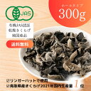 【ふるさと納税】1609 純国産 有機JAS認証 乾燥きくらげ 300g　　国産きくらげ　キクラゲ　鳥取