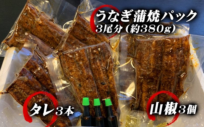 手焼き　三河一色産うなぎ蒲焼3尾(約380g)和食処愛お奨めの逸品！無頭　国産　・A130-22