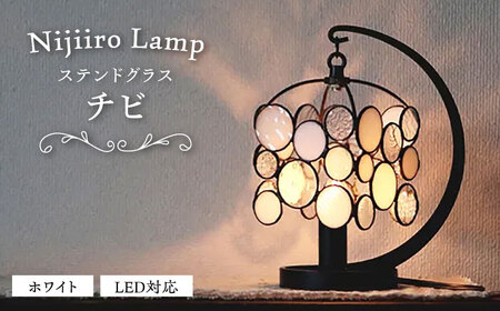 ステンドグラスのテーブルランプ チビ ホワイト / ランプ オリジナル ギフト / 瀬戸市 / Ｎｉｊｉｉｒｏ　Ｌａｍｐ[BBAD046]