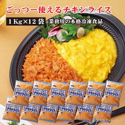 ふるさと納税 三豊市 【テーブルマーク】ごっつー使えるチキンライス1Kg×12袋(業務用・簡単・冷凍・備蓄・アレンジ自由)