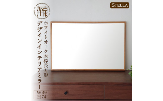 【SENNOKI】Stellaステラ ホワイトオークW490×D35×H740mm(6kg)木枠長方形デザインインテリアミラー【2407M05038】