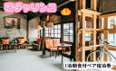 【ふるさと納税】GOSE SENTO HOTELー宿チャリンコー　1泊朝食付ペア宿泊券 ／ 御所まちづくり ホテル レトロ チケット 銭湯 奈良県 御所市