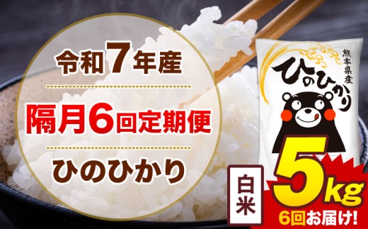【隔月6回定期便】米 令和7年産 ひのひかり 白米 定期便 5kg《お申込み翌月から出荷》熊本県 菊池市 国産 熊本県産 白米 精米 送料無料 ヒノヒカリ こめ お米