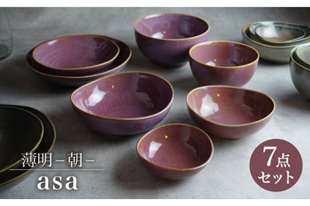 【美濃焼】7点食器セット 薄明 朝（あさ）【EAST table】 うつわ 丼ぶり スープボウル サラダボウル 取り皿 麺鉢 ボウル 鉢 大鉢 中鉢 取り鉢 煮物鉢 副菜鉢 小鉢 茶碗 飯椀 送料無料  [MBS008]