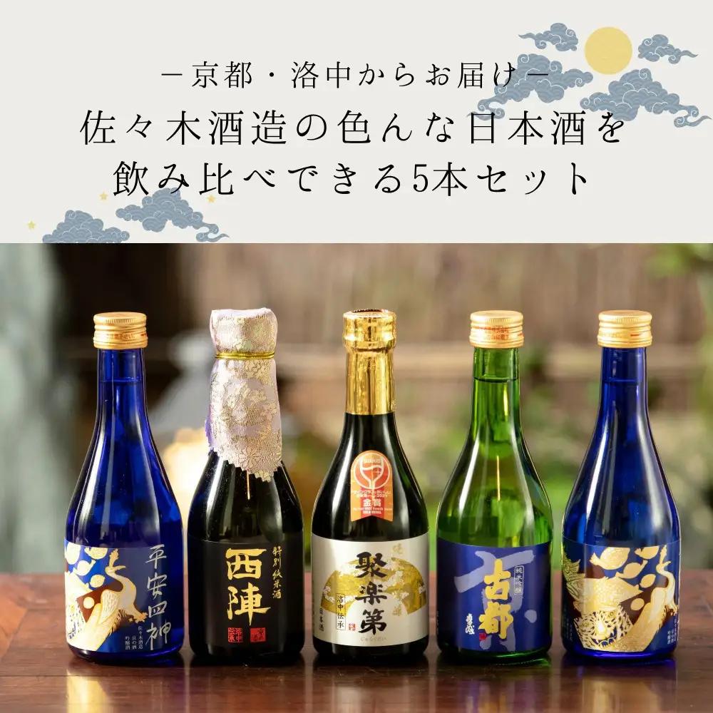 【佐々木酒造】日本酒 飲み比べ（300ml×5本）｜京都 人気シリーズ おすすめ日本酒セット