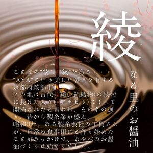京都の醤油 綾なる里のお醤油 6本セット こいくち醤油×3本 うすくち醤油×1本 だし醤油こいくち×1本 だし醤油×1本 