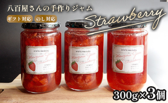
            いちごジャム 300g×3本 計900g 詰合せ いちご 苺 イチゴ ジャム コンフィチュール ストロベリー  舞鶴 果肉 八百屋 手作り 食パン トースト モーニング 朝食 国産 舞鶴 果肉 八百屋 手作り フルーツジャム 化粧箱 プレゼント ギフト 贈答 のし
          