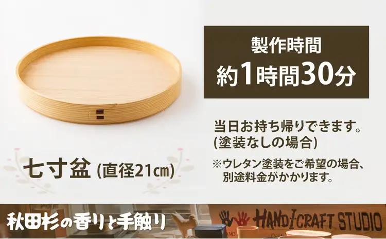 大館曲げわっぱ製作体験　七寸盆（1名様）　110P8402【 大館工芸社】