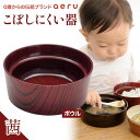 【ふるさと納税】山中漆器 aeru こぼしにくい器 茜 ボウル 木製 欅 器 食器 漆器 ギフト 出産祝い お祝い 伝統工芸 工芸品 国産 テーブルウェア 能登半島地震復興支援 F6P-0891