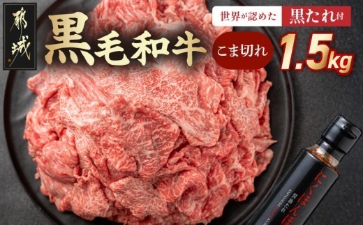 牛肉 こま切れ 1.5kg 黒毛和牛 小分け 250g×6 黒たれ付 冷凍〔31-014〕_(都城市) 牛肉 国産牛 和牛 小間切れ 細切れ もも肉 ばら肉 モモ肉 バラ肉 部位ミックス 小分け 家庭用 おかず 牛丼 肉じゃが ビーフシチュー カレー 肉炒め 野菜炒め にくほんぽ黒たれ タレ付き 冷凍 宮崎県 都城市