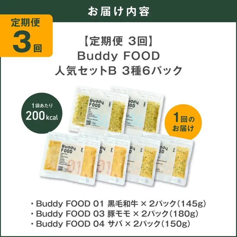 【全3回定期便】Buddy FOOD 人気セットB 3種6パック K390-T12_a 国産 魚 牛肉 豚肉 ペットフード