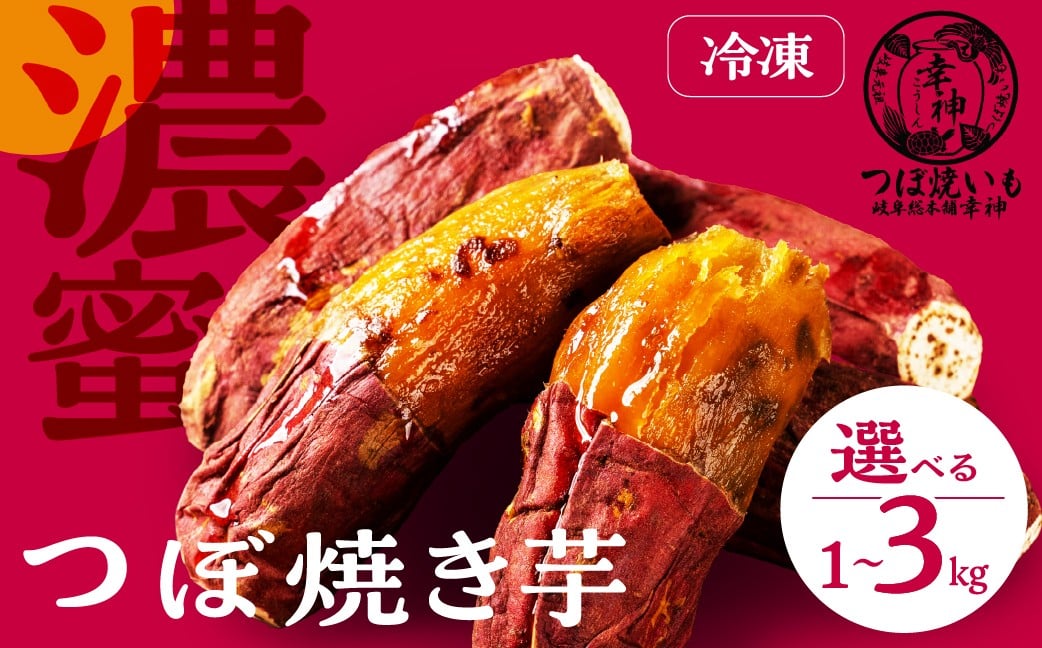 
                  冷凍焼きいも つぼ焼きいも 選べる 1kg 2kg 3kg 個包装 冷やし焼いも 壺焼き 壷焼き 芋 焼き芋 焼芋 焼いも さつまいも サツマイモ 薩摩芋 高級焼いも おやつ ヘルシー 野菜 冷凍 ストック 紅はるか 安納芋 シルクスイート など 専門店 ねっとり しっとり 10000 1万 つぼ焼いも岐阜総本舗 幸神 岐阜県 大垣市
                