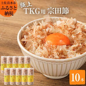 とことん味わう極上TKG用宗田節10本セット【卵かけご飯約40～50杯分】（TVで紹介されました）かつお節 かつおぶし 鰹節 宗田節 トッピング 故郷納税 返礼品 高知 土佐清水市 【R01637】