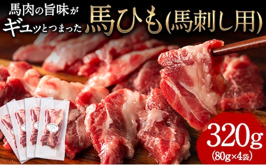 
										
										馬ひも 馬刺し用 320g(80g×4袋) 《7-14営業日以内に出荷予定(土日祝除く)》 熊本県 長洲町 肉 馬ひも 馬ヒモ 馬肉---ng_fjbhm_wx_24_23000_320g---
									