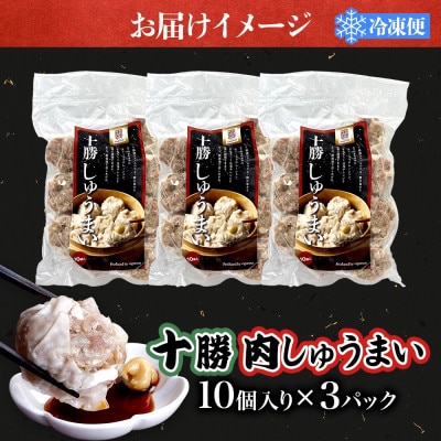 十勝 肉しゅうまい 10個入り 3パック 北海道産豚肉使用 北海道 大樹町【配送不可地域：離島】【1530874】