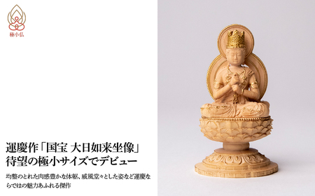 極小仏 大日如来 | 仏像 守護神 本格 高級 フィギュア コレクション レプリカ アート 仏教 インテリア雑貨 ギフト プレミアム 置物 家庭用 木彫 細密 極小 手のひらサイズ 彫刻 ツゲ 美術 