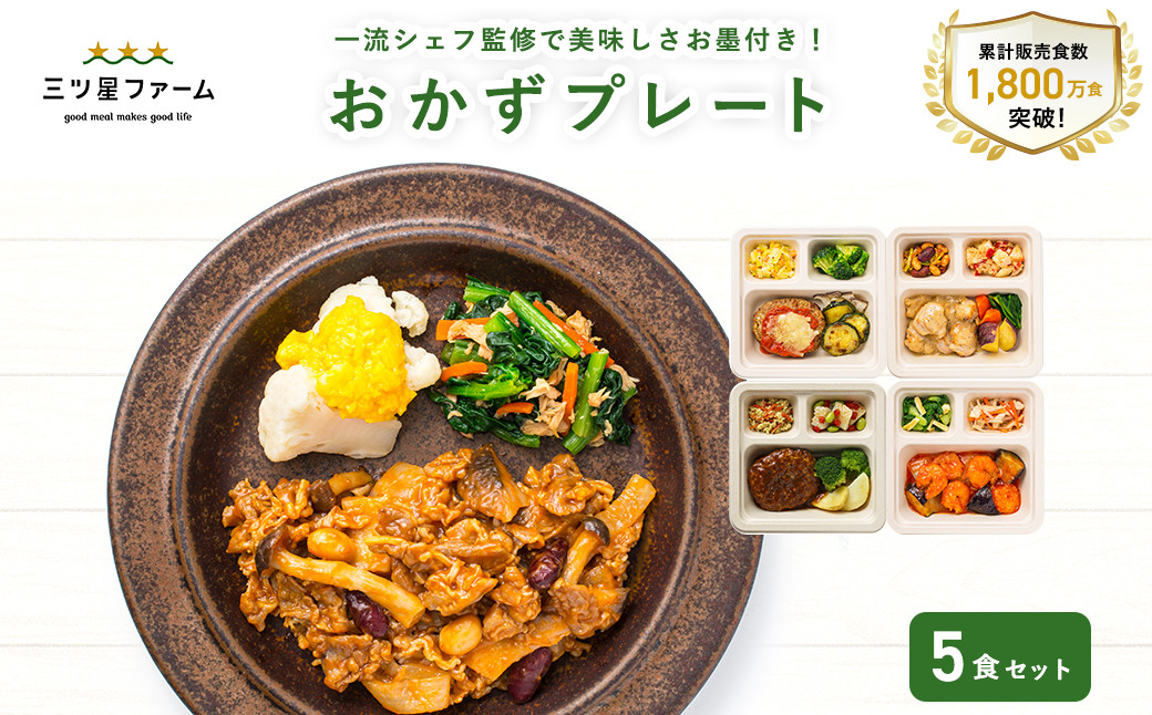
            【ふるさと納税】三ツ星ファームおかずプレート 5～20食セット 秋 旬
          