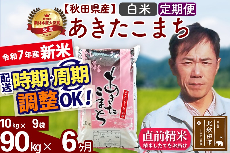 ※令和7年産 新米予約※《定期便6ヶ月》秋田県産 あきたこまち 90kg【白米】(10kg袋) 2025年産 お届け周期調整可能 隔月に調整OK お米 みそらファーム|msrf-11606