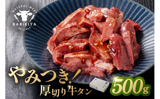 馬力家味付け牛タン　500g 【厚切り 牛肉 お肉 焼肉 バーベキュー BBQ 焼くだけ 簡単 おかず お弁当 おつまみ】