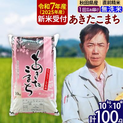 ふるさと納税 北秋田市 R7年産 新米 秋田県産あきたこまち100kg【無洗米】1回のみ|msrf-31701