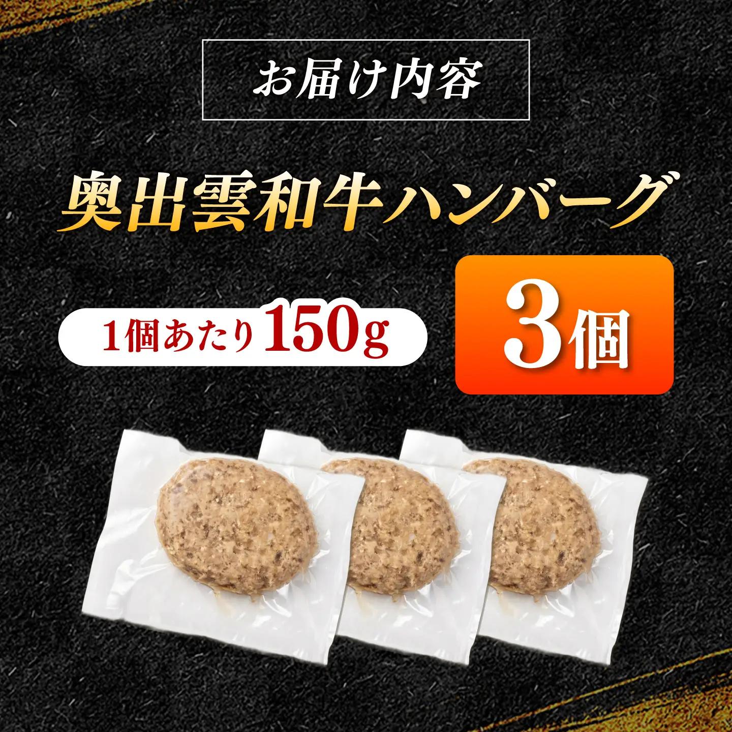 ＜幻の黒毛和牛＞ふるさと納税限定 奥出雲和牛ハンバーグ 3個（1個あたり150g）牛肉 島根和牛 ハンバーグ 島根県雲南市/株式会社ミーツ[AIEQ001]