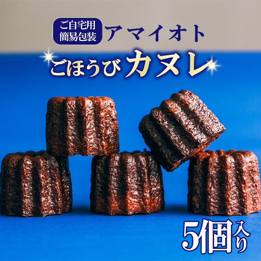 【ふるさと納税】【カヌレ 5個入り】 アマイオトのごほうびカヌレ [ご自宅用簡易包装] | カヌレ 焼き菓子 スイーツ サクサク しっとり ご褒美 デザート お取り寄せ 9000 9000円 茨城県 つくば市