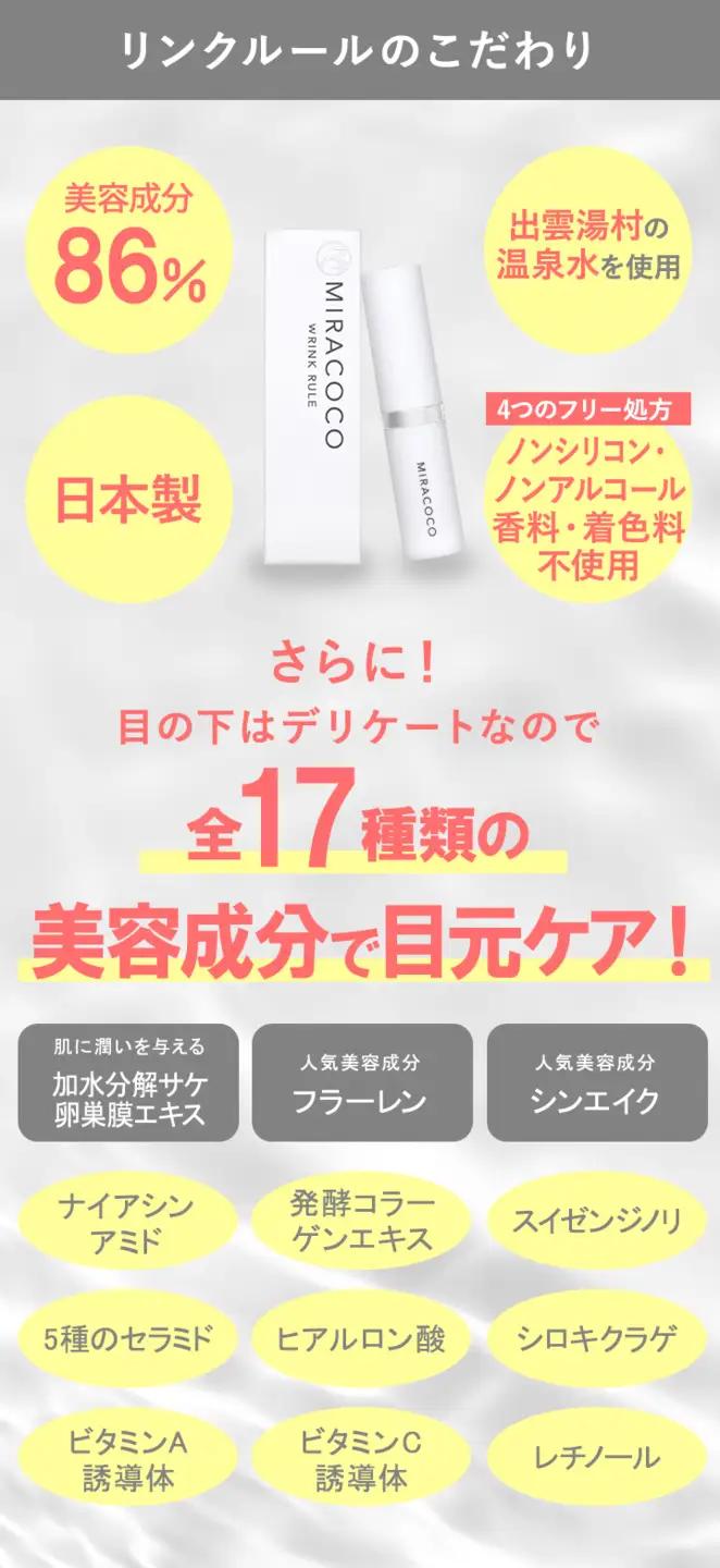 MIRACOCO （ミラココ）リンクルール 5g / コスメ コスメ