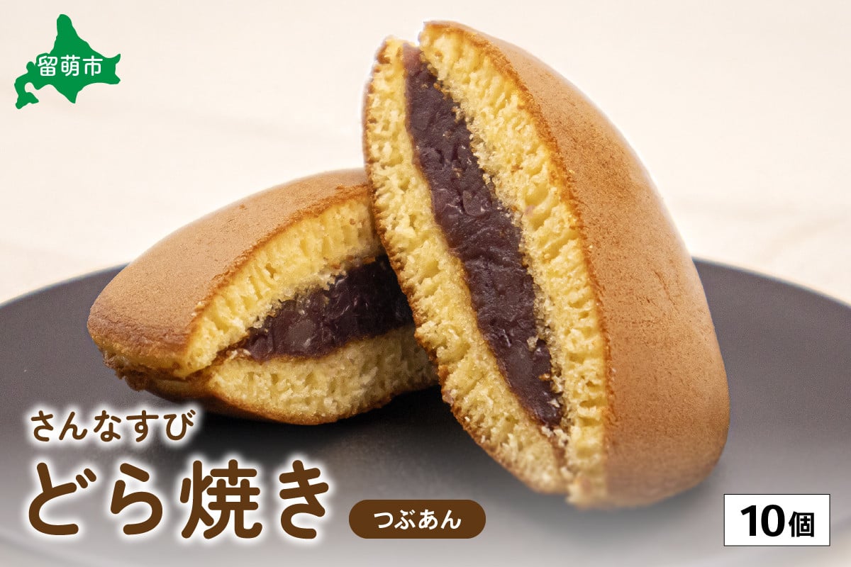 
さんなすび どら焼き つぶあん 10個
